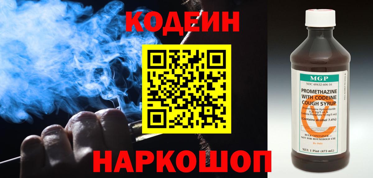 Codein напиток Lean (лин)  Кодеин Purple Drank  Вход с VPN  Лыткарино 